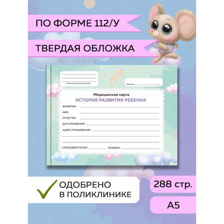 Амбулаторная карта Проф-Пресс детская медицинская. Твердая обложка 220х153 мм. Облака