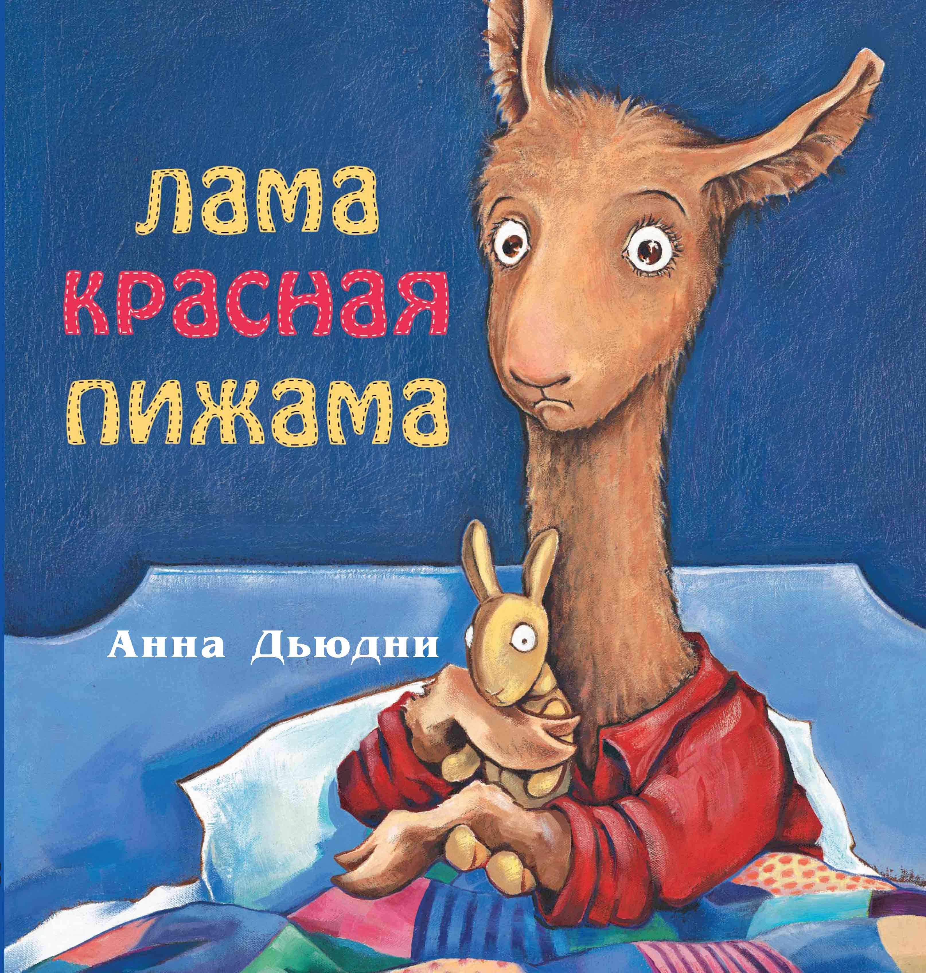 Изображение товара Книга Издательство Карьера Пресс Лама красная пижама Изображение товара Книга Издательство Карьера Пресс Лама красная пижама