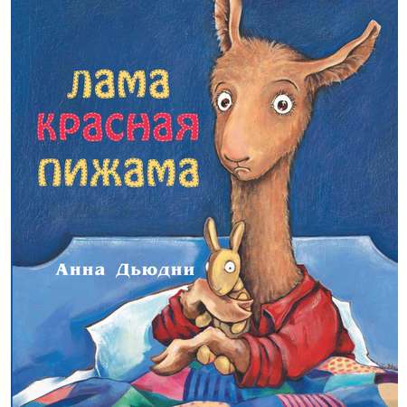 Книга Издательство Карьера Пресс Лама красная пижама
