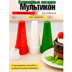 Кулинарные насадки Мультикон 3 шт+адаптер