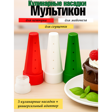 Кулинарные насадки Мультикон 3 шт+адаптер