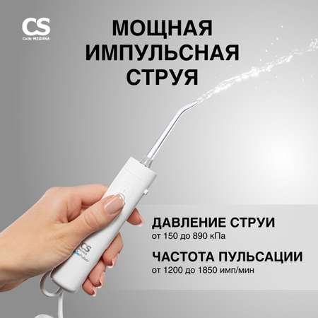 Ирригатор CS MEDICA импульсный