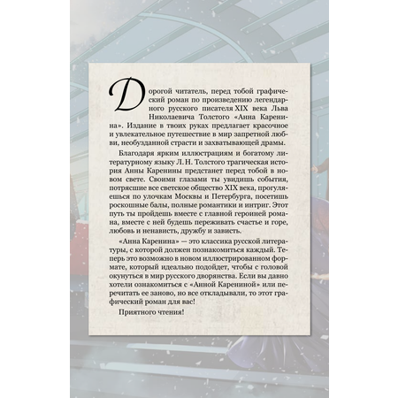Книги АСТ Анна Каренина. Графический роман