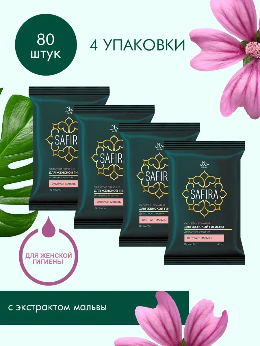 Изображение товара Влажные салфетки SAFIRA для интимной гигиены 4 упак. по 20 шт Изображение товара Влажные салфетки SAFIRA для интимной гигиены 4 упак. по 20 шт