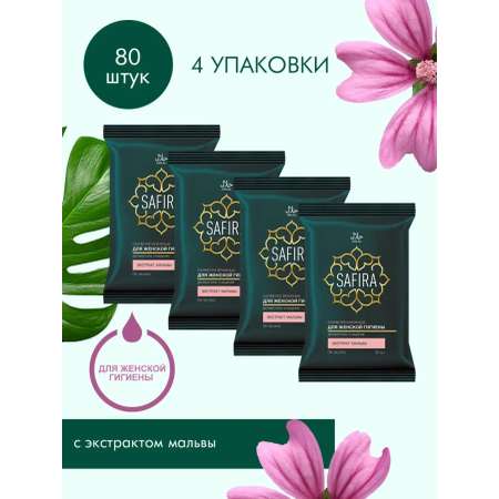 Влажные салфетки SAFIRA для интимной гигиены 4 упак. 20 шт.
