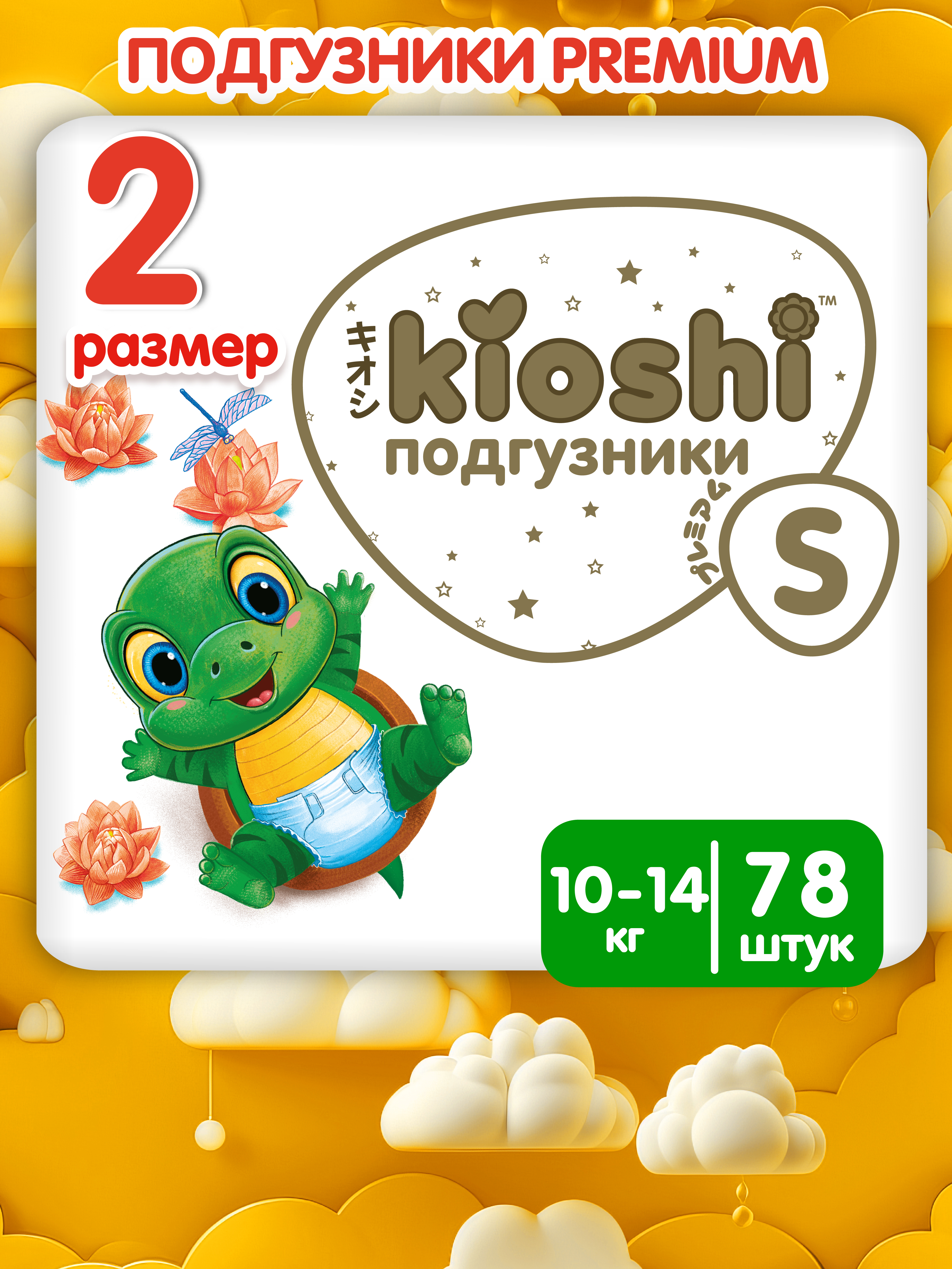 Подгузники Kioshi Premium S 78 шт. - фото 1