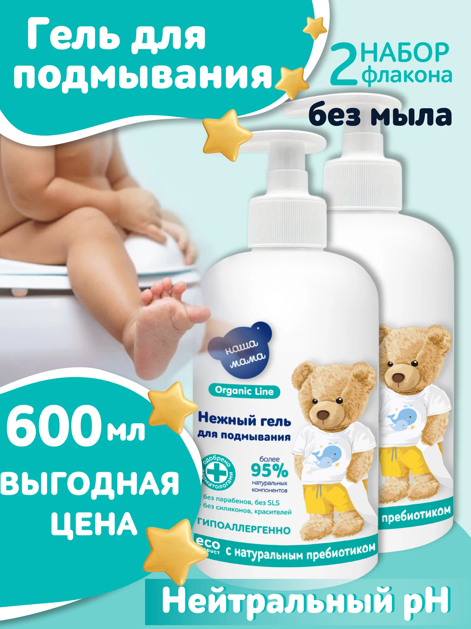 Изображение товара Гель для подмывания Наша Мама Organic Line для младенцев с первых дней жизни 2х300мл Изображение товара Гель для подмывания Наша Мама Organic Line для младенцев с первых дней жизни 2х300мл
