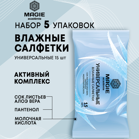 Влажные салфетки MAGIE academie 5 упак. 15 шт.