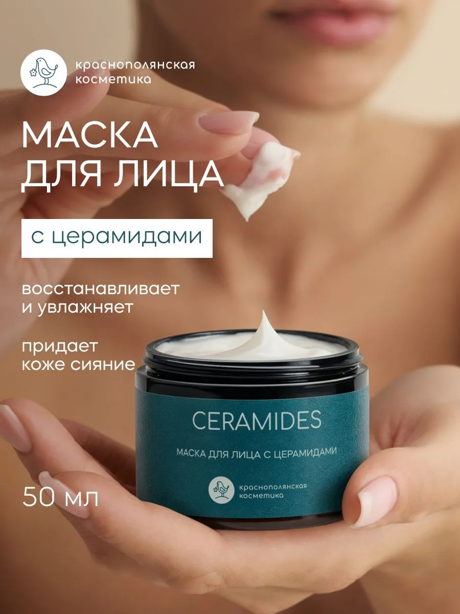 Маска Краснополянская косметика Церамиды 50 мл 1 шт. - фото 1