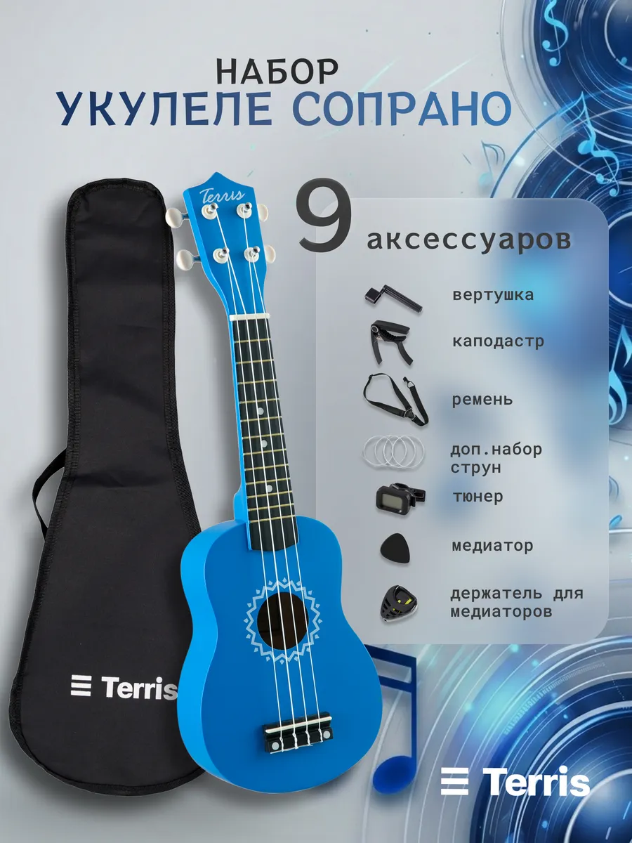 Изображение товара Игрушка музыкальная Terris JUS-10 PACK укулеле Изображение товара Игрушка музыкальная Terris JUS-10 PACK укулеле