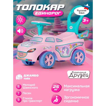 Каталка Толокар Компания Друзей машина детская с мелодиями Шаинского