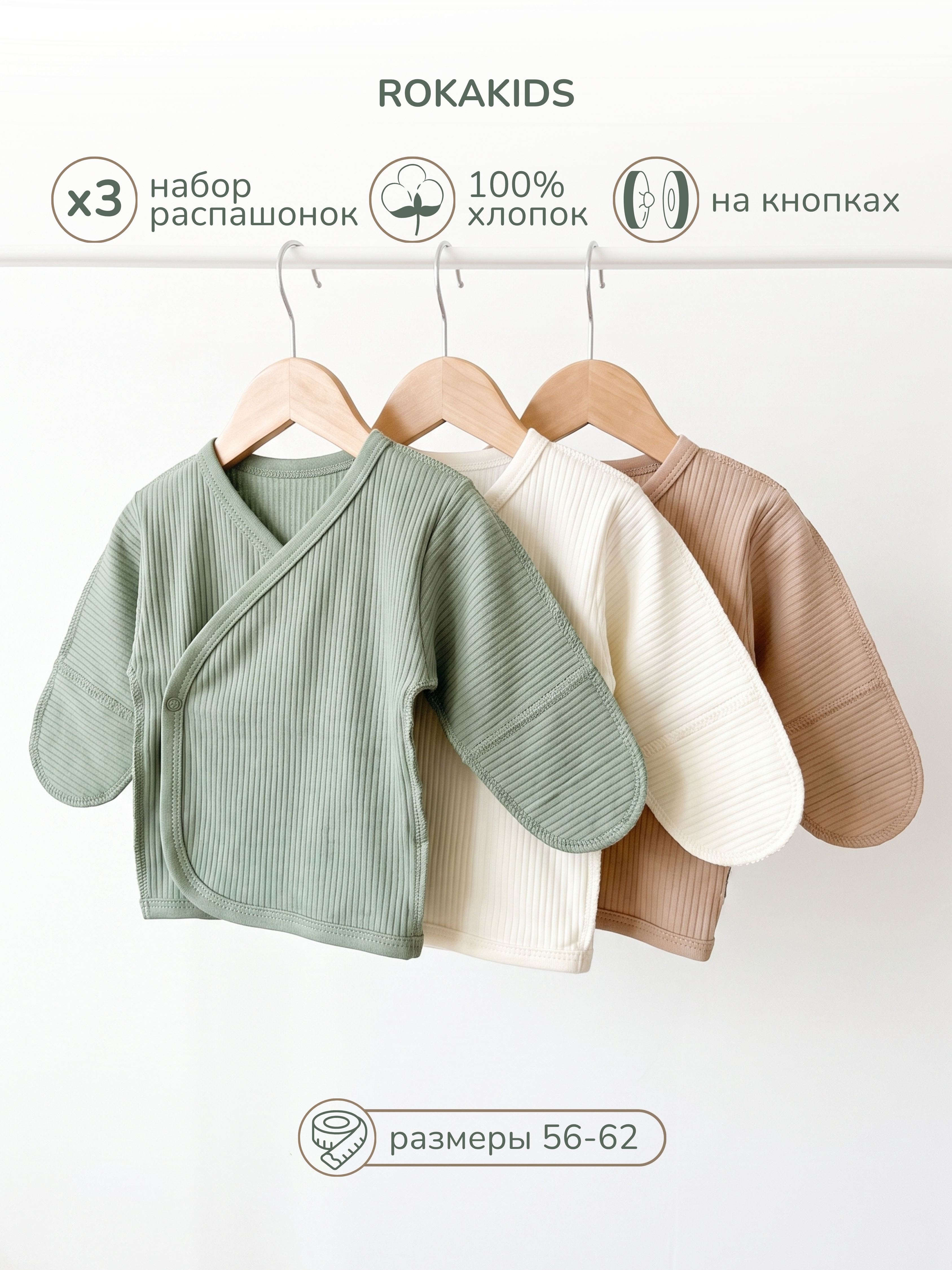 Распашонка 3 шт ROKAKIDS 3_РЦККИрП_Экрю_Полынь_Кофе - фото 2