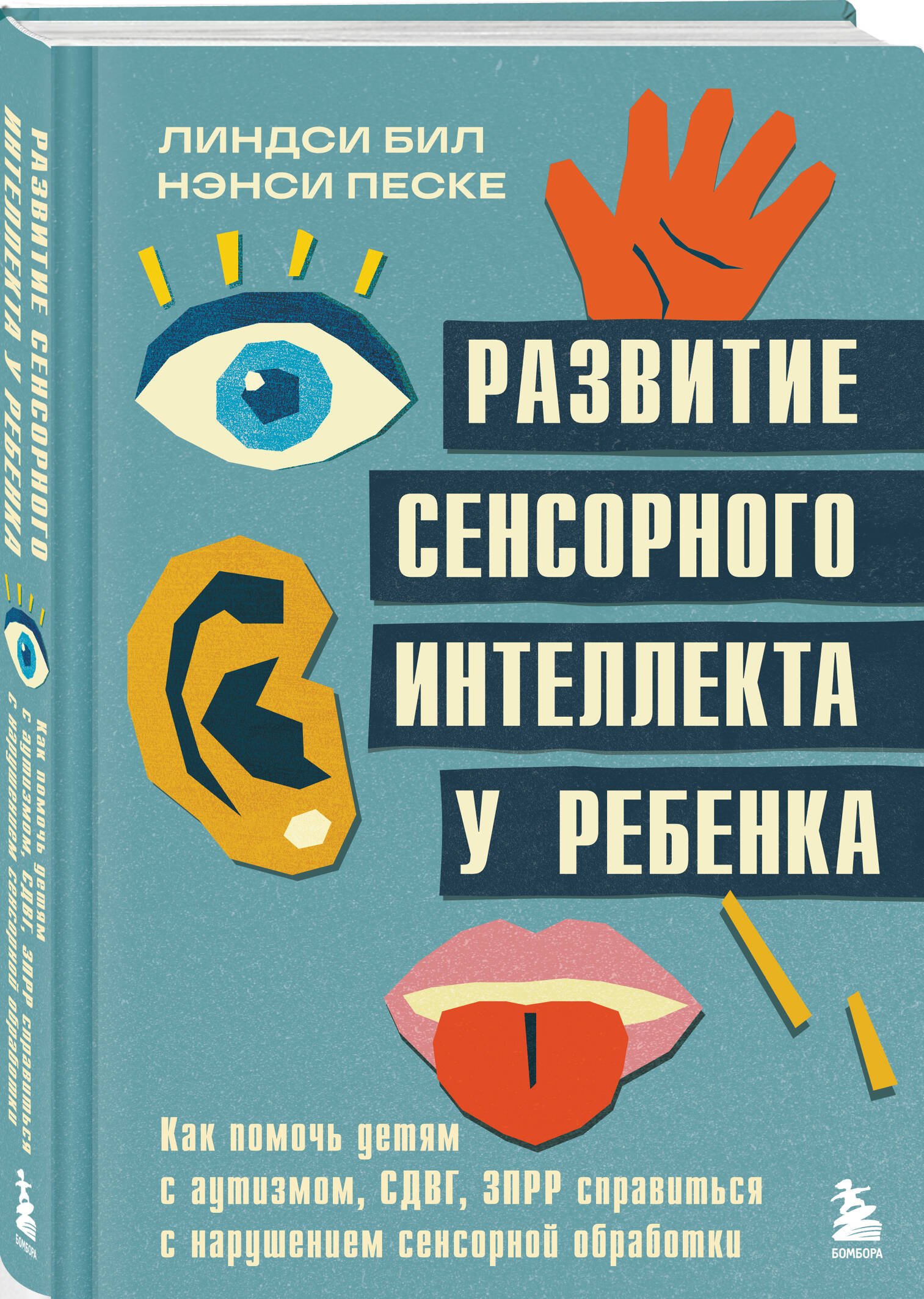 Книга БОМБОРА Развитие сенсорного интеллекта у ребенка - фото 1