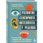 Книга БОМБОРА Развитие сенсорного интеллекта у ребенка