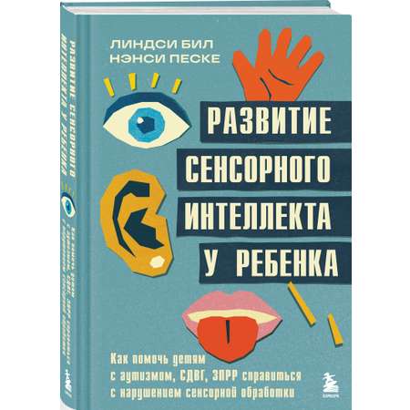 Книга БОМБОРА Развитие сенсорного интеллекта у ребенка