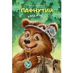 Книга Качели Пафнутий Клад в лесу