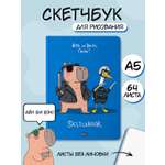 Скетчбук Проф-Пресс блокнот В тренде Капибара Гусь А5 64 лист. 1 шт.