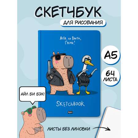 Скетчбук Проф-Пресс блокнот В тренде Капибара Гусь А5 64 лист. 1 шт.