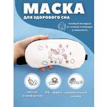 Маска для сна iLikeGift Unicorn in the clouds white с гелевым вкладышем