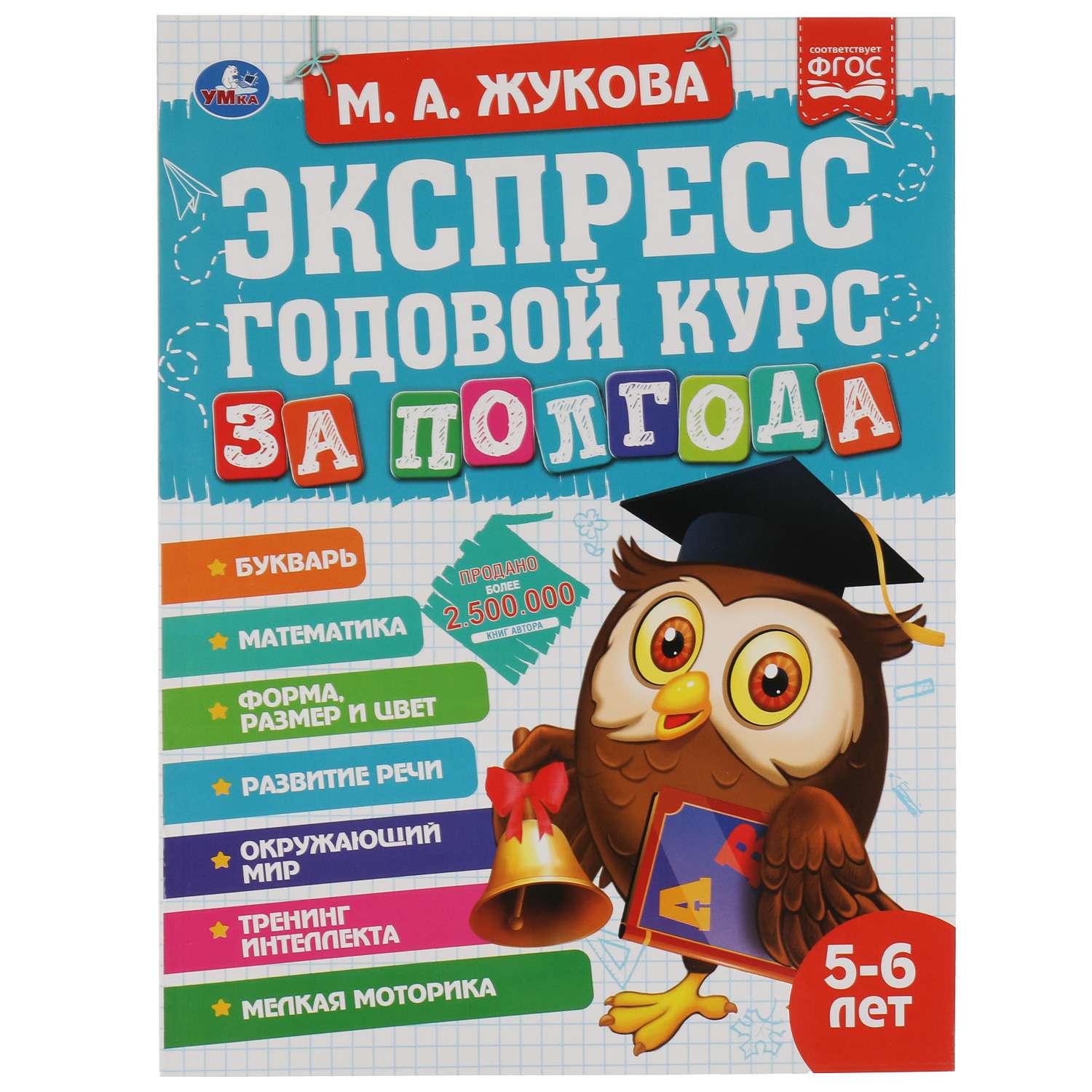 Книга УМка Экспресс годовой курс за полгода 5-6лет Жукова 322848 - фото 2