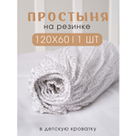 Простыня Ночь Нежна Трафик 60 x 120 см на резинке 1 шт.
