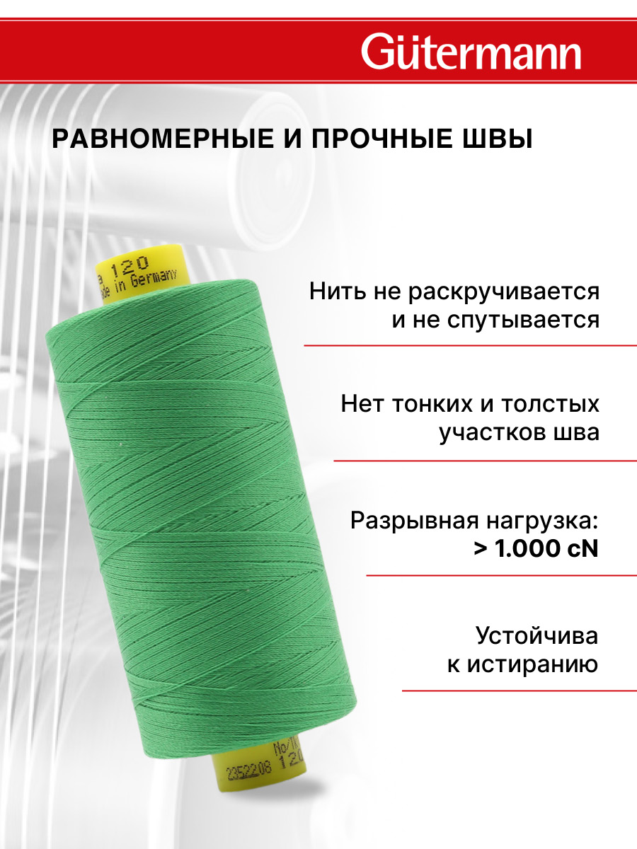 Нитки для оверлока Mara №120 Guttermann 1000м цвет 833 - фото 3