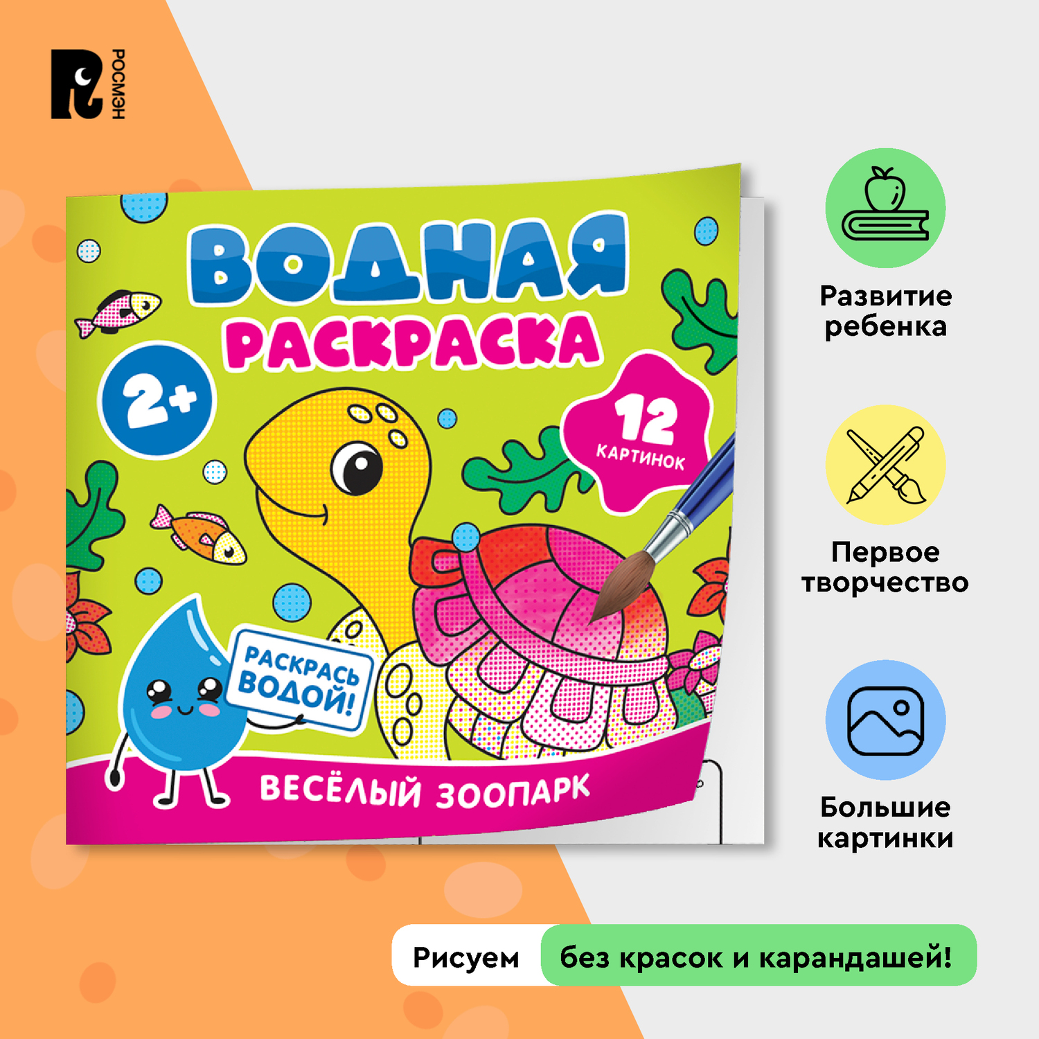 Раскраска Росмэн Весёлый зоопарк водная - фото 1