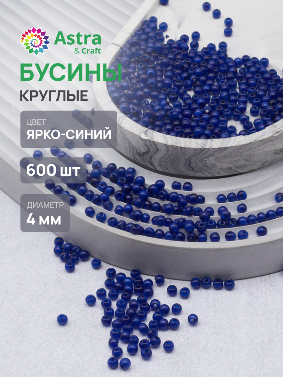 Набор для творчества Astra Craft Бусины 4 мм 600 шт - фото 1