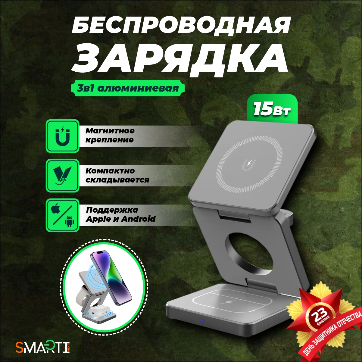 Зарядное устройство SmartiNext беспроводное для телефона 3в1 - фото 1