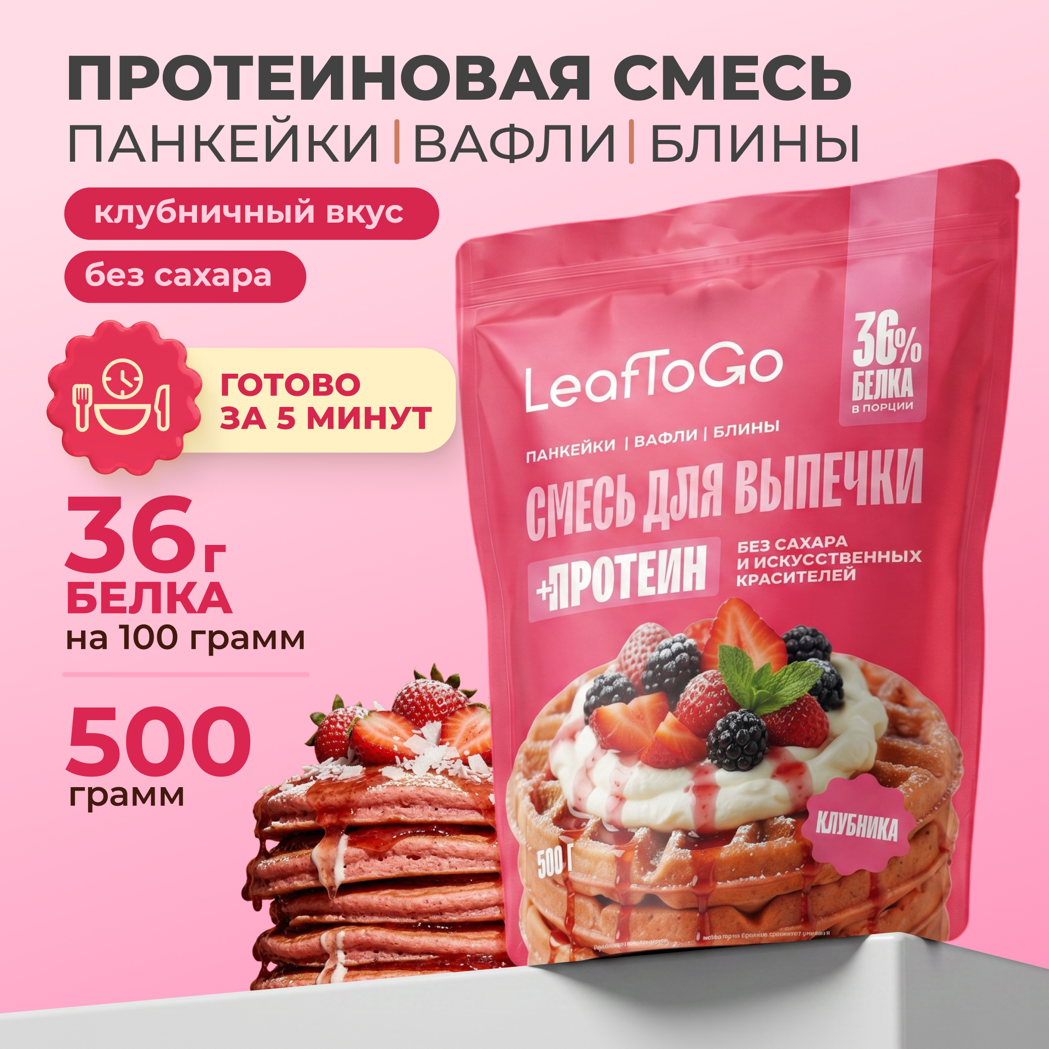 Протеиновая смесь для выпечки вафель LeafToGo клубничный вкус 500гр - фото 1