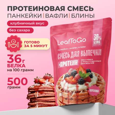 Протеиновая смесь для выпечки вафель LeafToGo клубничный вкус 500гр