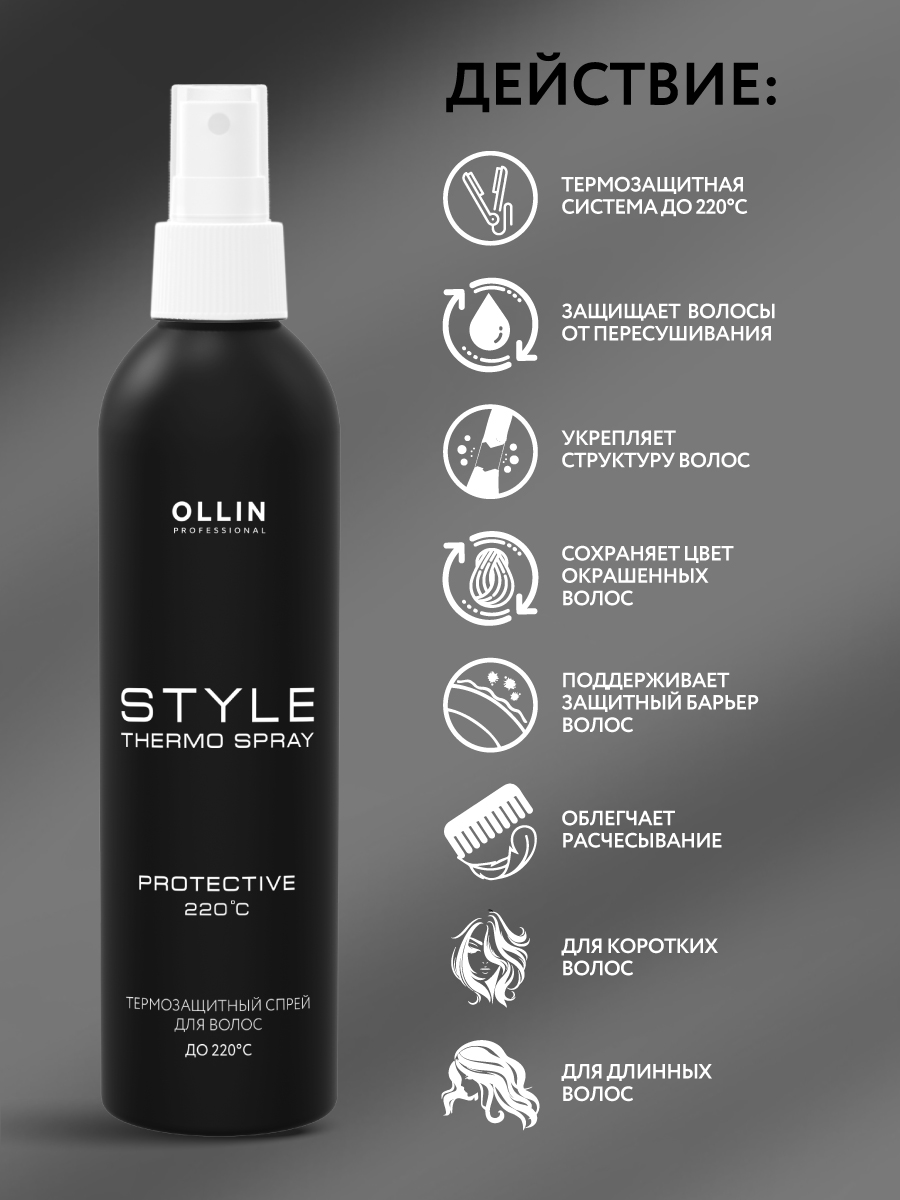 Спрей Ollin Style для термозащиты волос 250 мл - фото 2