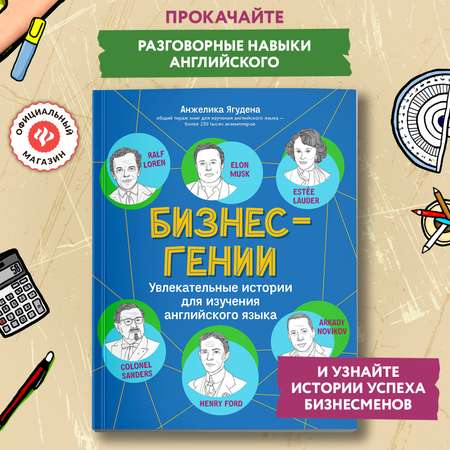 Книга Феникс Бизнес гении. Увлекательные истории для изучения английского языка