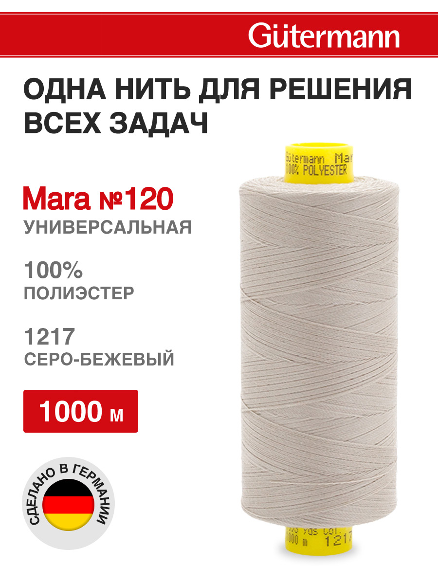 Нитки для оверлока Mara №120 Guttermann 1000м цвет 1217 - фото 1