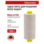 Нитки для оверлока Mara №120 Guttermann 1000м цвет 1217