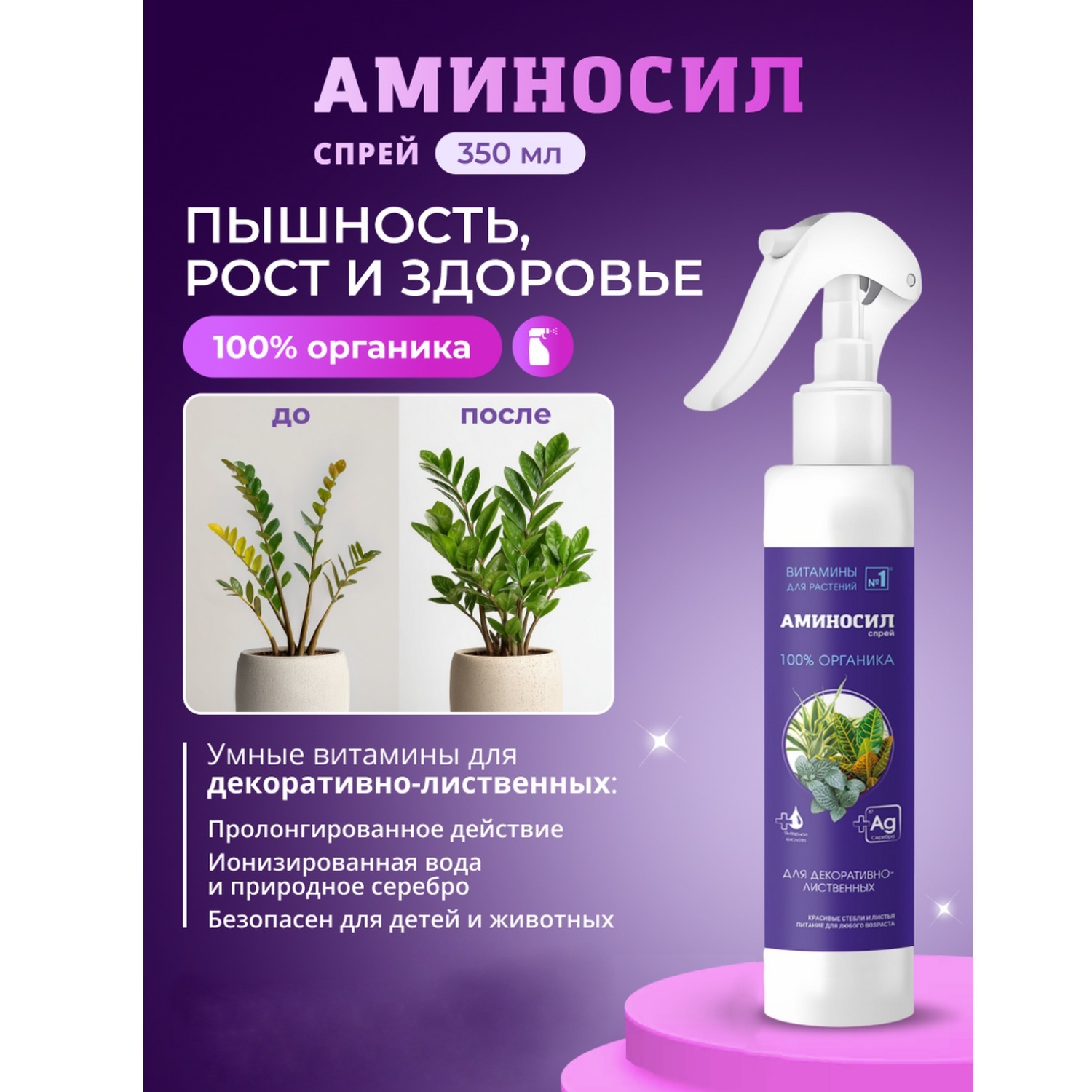 Изображение товара Удобрение Аминосил Витамины для декоративно-лиственных спрей 350 мл Изображение товара Удобрение Аминосил Витамины для декоративно-лиственных спрей 350 мл