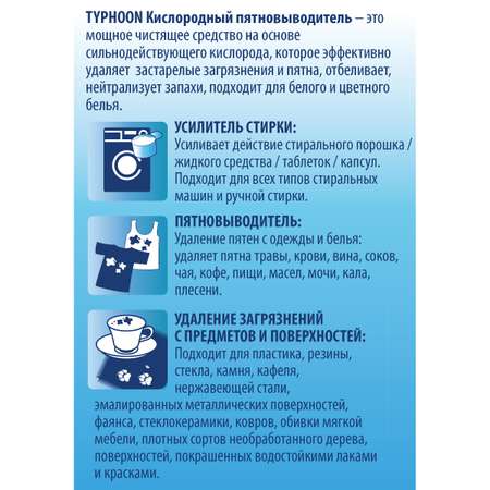 Пятновыводитель Typhoon кислородный с мерной ложкой 1 кг