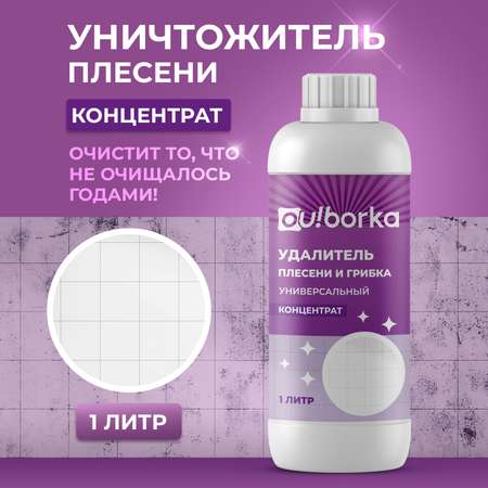 Уничтожитель плесени Ou!borka для стен и ванной концентрат 1 л
