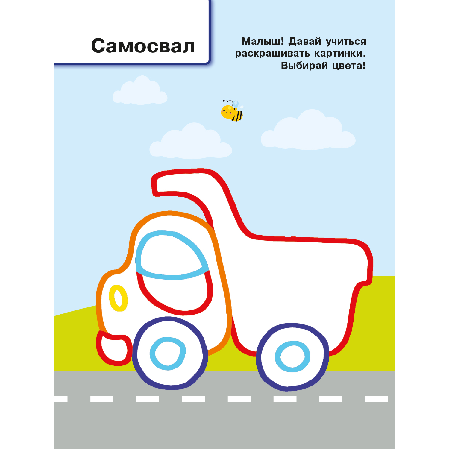 Раскраска с цветным контуром Машинки - фото 2