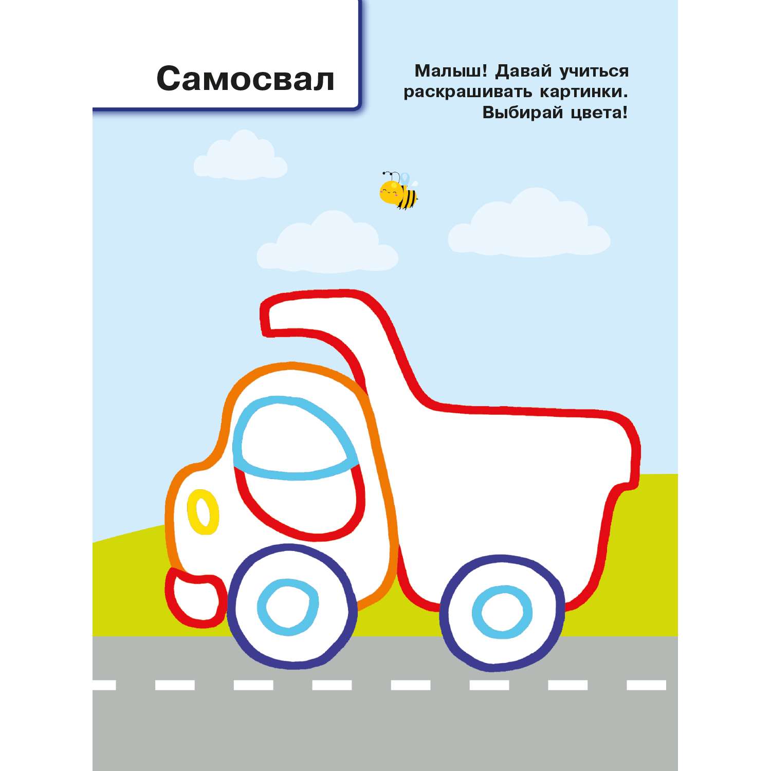 Раскраска с цветным контуром Машинки - фото 2
