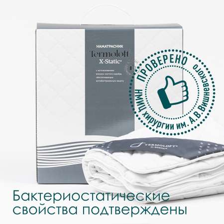 Наматрасник Termoloft X-Static 200х140