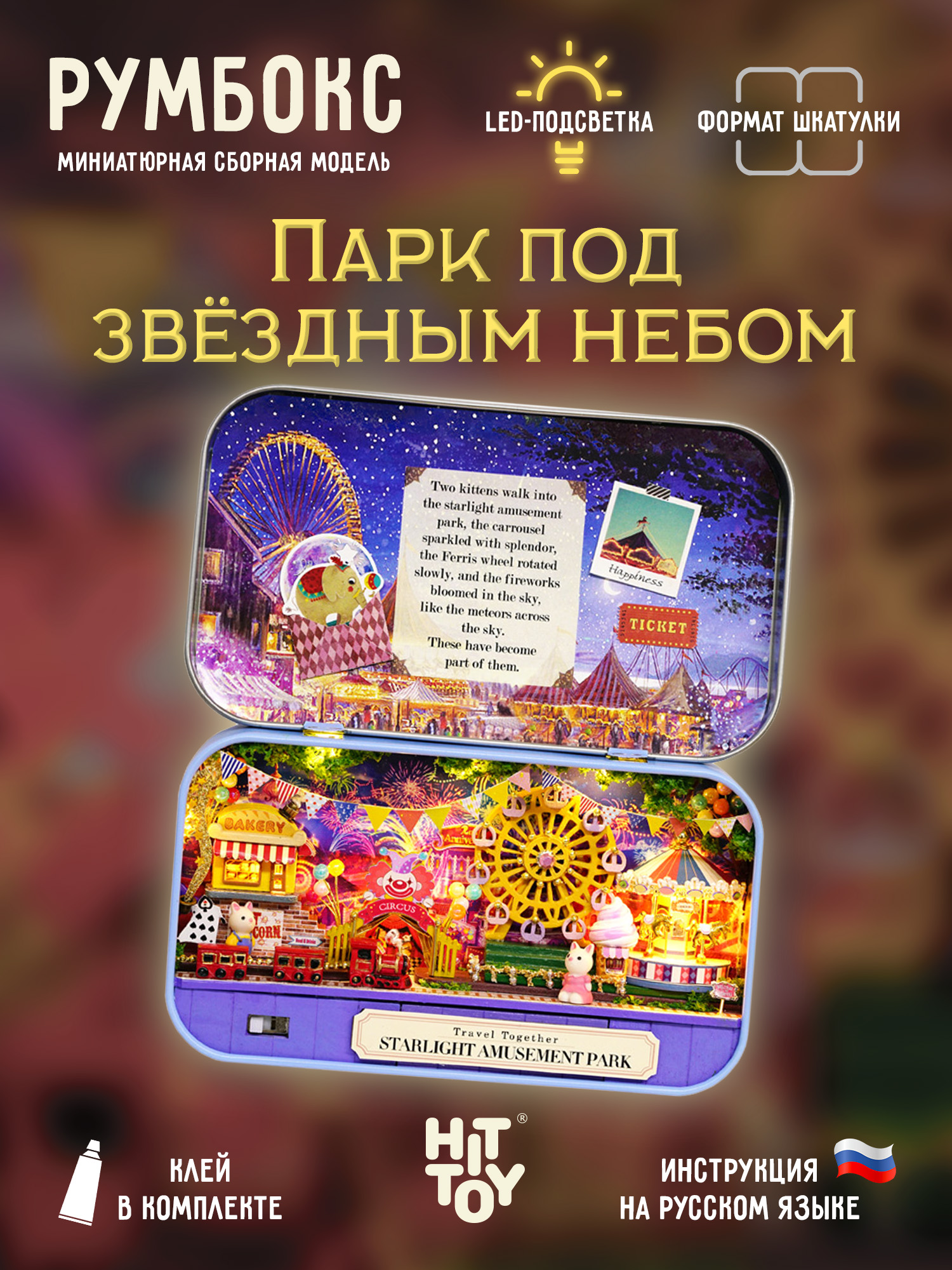 Румбокс HitToy Парк под звёздным небом 4011 - фото 1