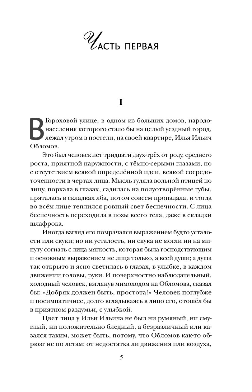 Книга Эксмо Обломов - фото 2