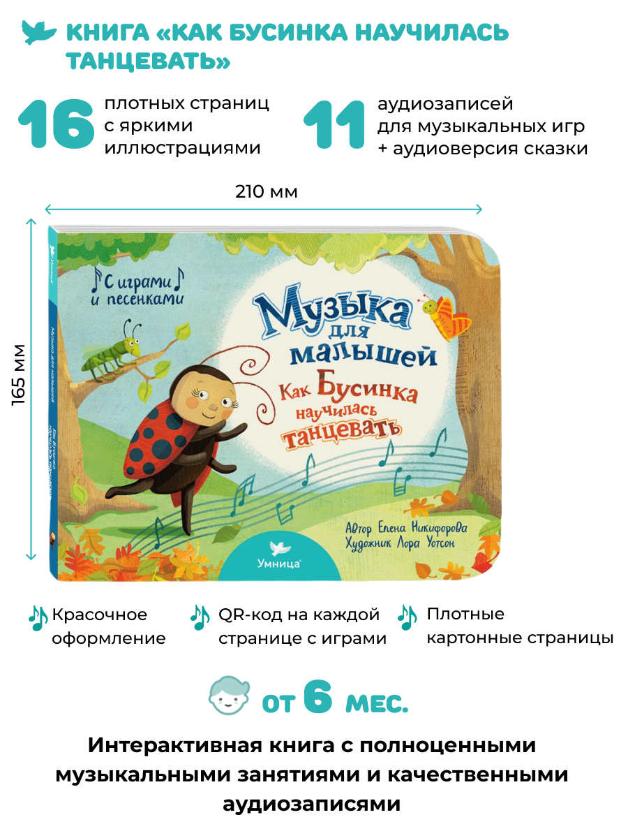 Музыка для малышей Умницa Как Бусинка научилась танцевать - фото 2