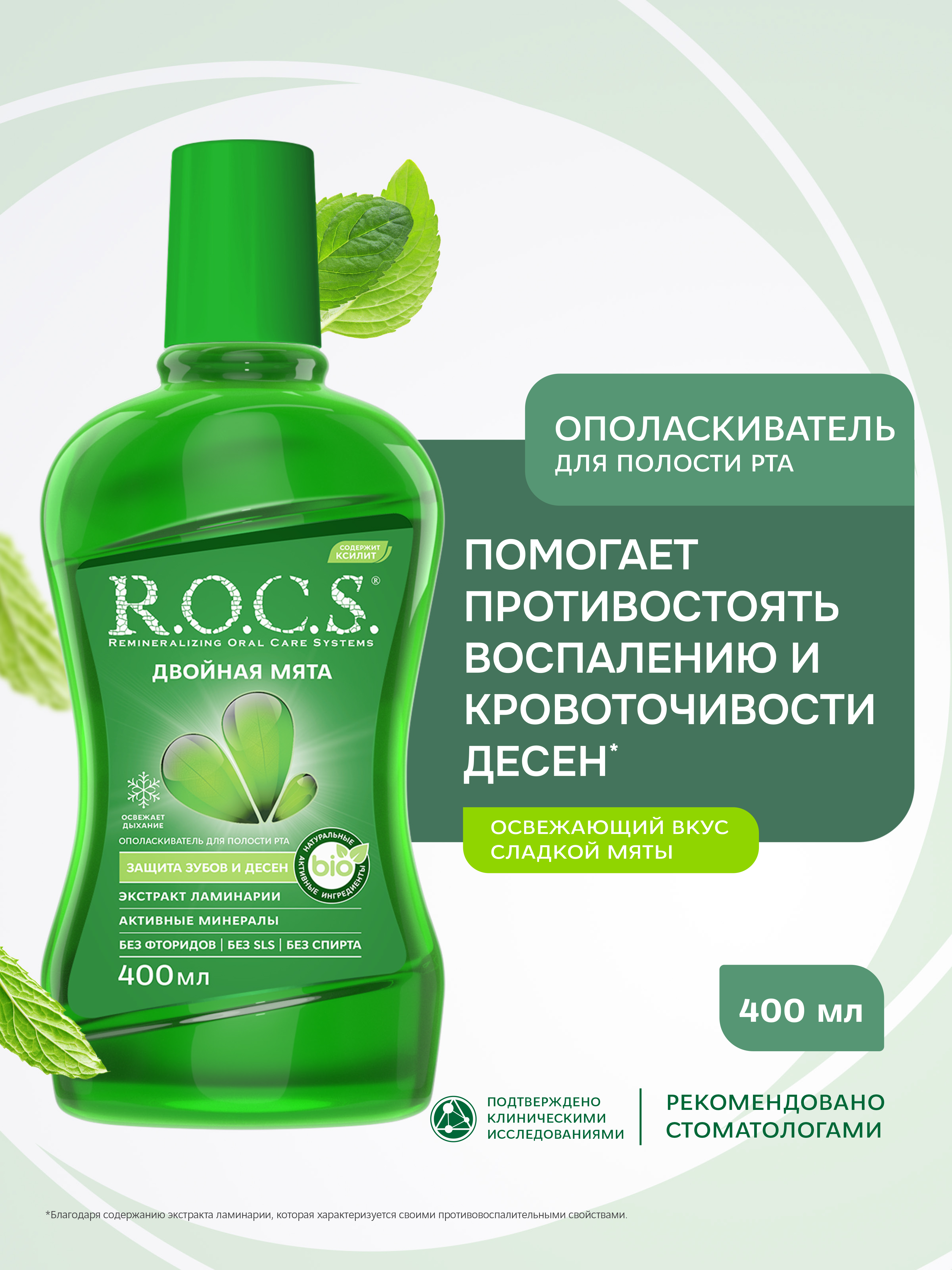 Ополаскиватель R.O.C.S. Двойная мята 400 мл - фото 1