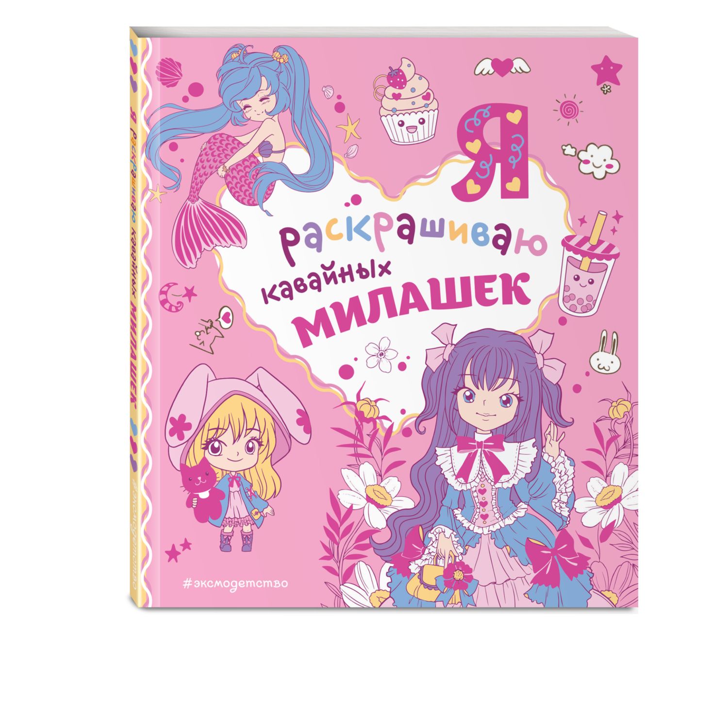 Книга Я раскрашиваю кавайных милашек Самые милые раскраски - фото 1