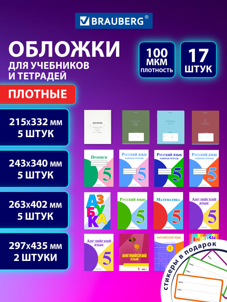 Обложка Brauberg 17 шт. - фото 1