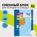 Тетрадь со сменным блоком BG клетка 80 лист.