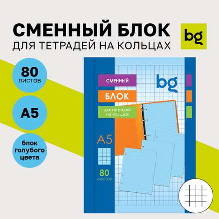 Тетрадь со сменным блоком BG клетка 80 лист.