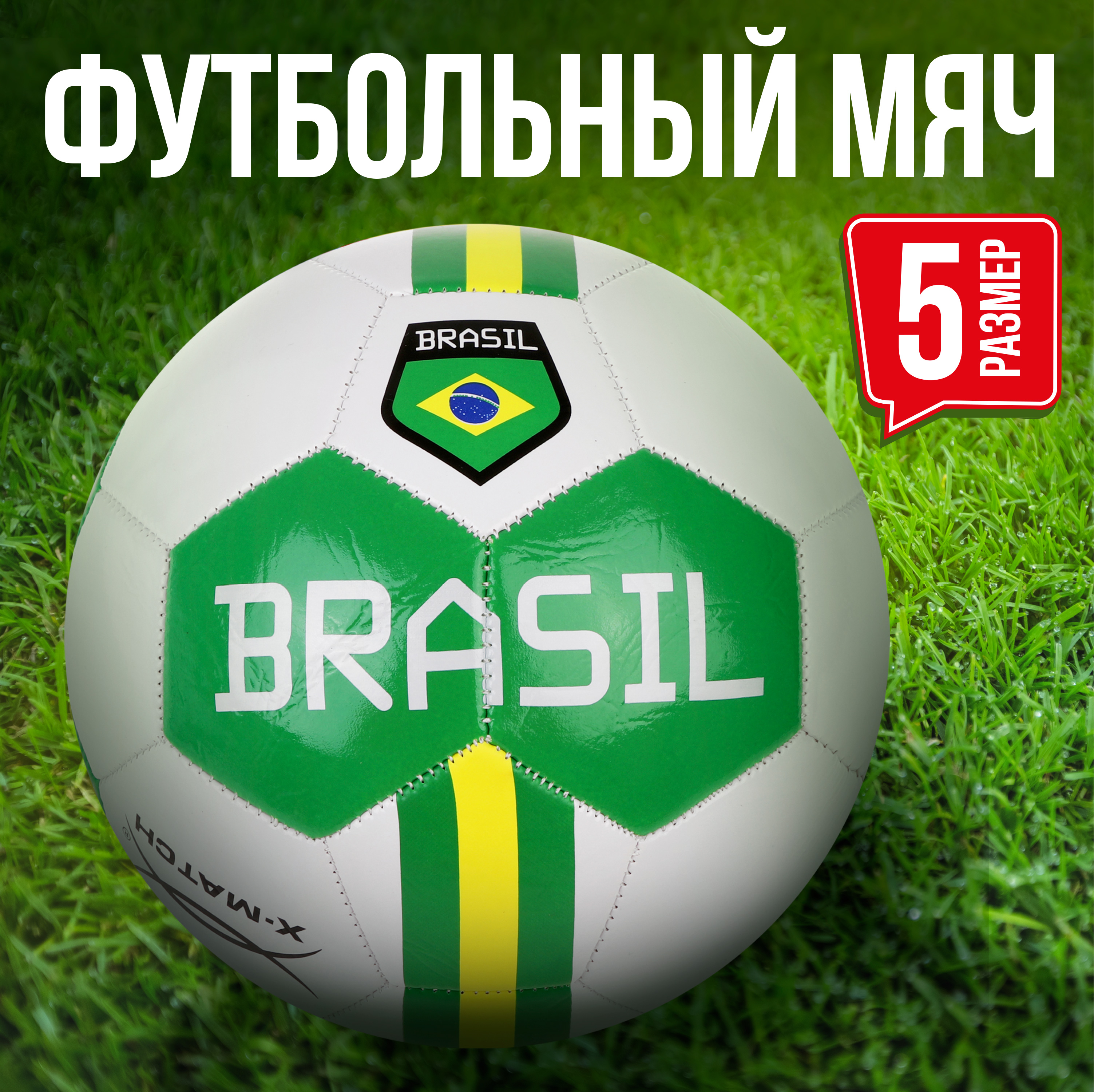 Спортивный мяч X-Match Мяч Бразилия белый футбольный - фото 1